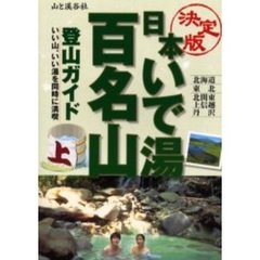 日本いで湯百名山登山ガイド　決定版　上　北海道、東北　北関東・上信越・丹沢