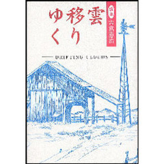 雲移りゆく　歌集