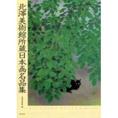 北沢美術館所蔵日本画名品集