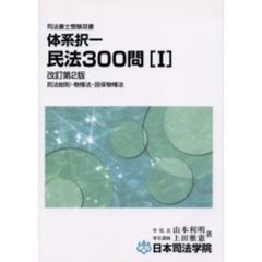 体系択一民法３００問　１　改訂第２版　民法総則・物権法・担保物権法