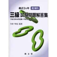 最近３ヵ年航海科三級試験問題解答集　平成１３年４月定期～平成１６年２月定期