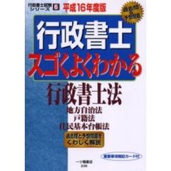 行政書士スゴくよくわかる行政書士法　平成１６年度版