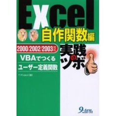Ｅｘｃｅｌ自作関数編実践のツボ　ＶＢＡでつくるユーザー定義関数