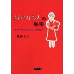 好かれる人の秘密　マナー美人になりたいあなたへ