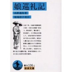 娘巡礼記