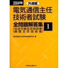 電気通信主任技術者試験全問題解答集　２００４年版１　共通編