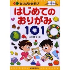 はじめてのおりがみ１０１　ひらいたままおれる