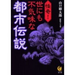 怪奇！世にも不気味な都市伝説