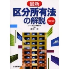 最新区分所有法の解説　改訂版