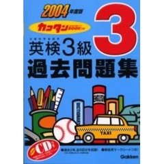 カコタンＢＯＯＫつき英検３級過去問題集　２００４年度版