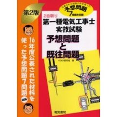 第一種電気工事士実技試験予想問題と既往問題　予想問題７問題を収録　第２版