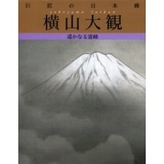 巨匠の日本画　２　横山大観　遥かなる霊峰