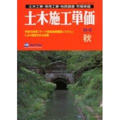 土木施工単価　土木工事・港湾工事・地質調査市場単価　’０４－１０秋