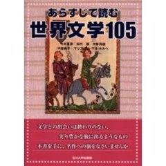 あらすじで読む世界文学１０５