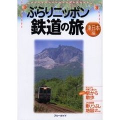 ぶらりニッポン鉄道の旅　東日本編