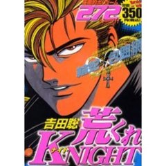 荒くれＫＮＩＧＨＴ　輪蛇包囲網