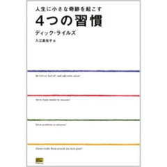 人生に小さな奇跡を起こす４つの習慣