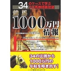 競馬１０００万円情報　３４のケースで学ぶプロ馬券師養成塾