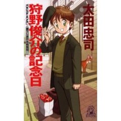 狩野俊介の記念日