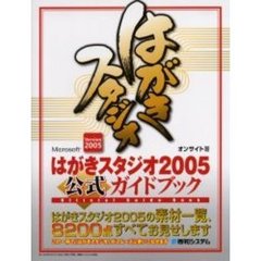 はがきスタジオ２００５　公式ガイドブック