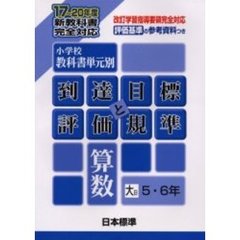小学校教科書単元別・到達目標と評価規準〈算数〉　評価基準の参考資料つき　大日５・６年