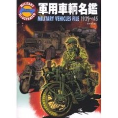 軍用車輌名鑑　１９３９～４５