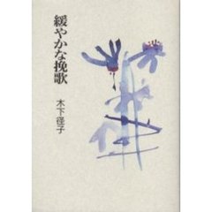 緩やかな挽歌
