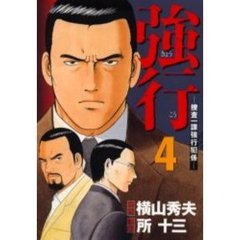 強行－捜査一課強行犯係－　　　４