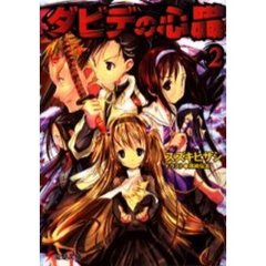 ダビデの心臓　２