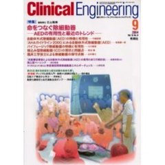 クリニカルエンジニアリング　Ｖｏｌ．１５Ｎｏ．９（２００４－９月号）　特集命をつなぐ除細動器　ＡＥＤの有用性と最近のトレンド