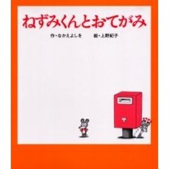 ねずみくんとおてがみ