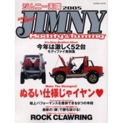ジムニー天国　Ｊｉｍｎｙ　ｍｏｄｉｆｙ　＆　ｔｕｎｉｎｇ　２００５　ＪＡ１１＆ＪＢ２３完全モディファイガイド