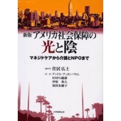 アメリカ社会保障の光と陰　マネジドケアから介護とＮＰＯまで　新版