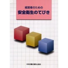 経営者のための安全衛生のてびき　第３版