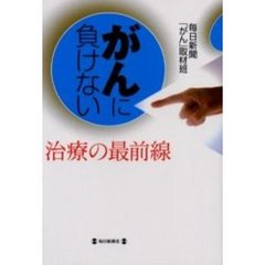 がんに負けない　治療の最前線