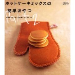 ホットケーキミックスの簡単おやつ　Ｐａｒｔ２　本格的なケーキから和菓子まで作れます