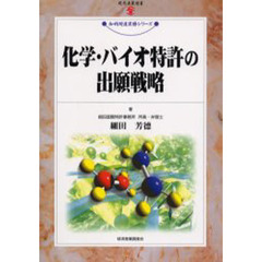 化学・バイオ特許の出願戦略