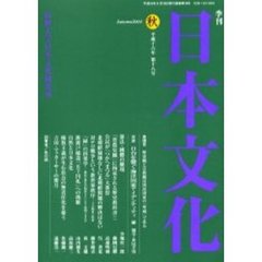 季刊日本文化　第１８号（平成１６年秋）