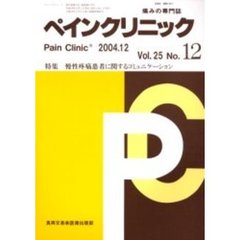 ペインクリニック　痛みの専門誌　Ｖｏｌ．２５Ｎｏ．１２　特集・慢性疼痛患者に関するコミュニケーション
