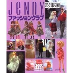 ジェニーファッションクラブ　総集編　ジェニーのおしゃれな手づくりワードローブ