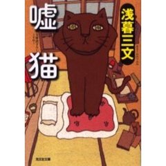 嘘猫