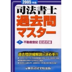 司法書士過去問マスター　２００５年版５　不動産登記（記述式編）