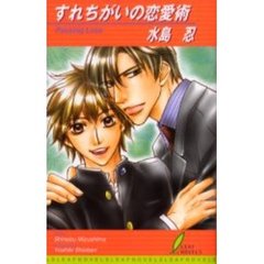 すれちがいの恋愛術