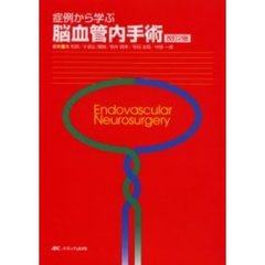症例から学ぶ脳血管内手術　改訂２版