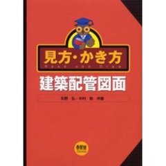 見方・かき方建築配管図面