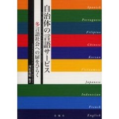 自治体の言語サービス　多言語社会への扉をひらく