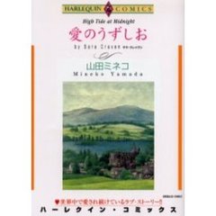 愛のうずしお