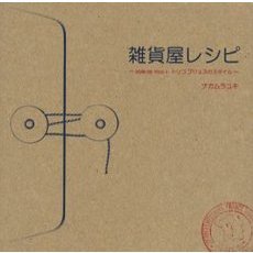 雑貨屋レシピ　トリコプリュスのスタイル
