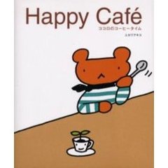 Ｈａｐｐｙ　ｃａｆｅ　ココロのコーヒータイム
