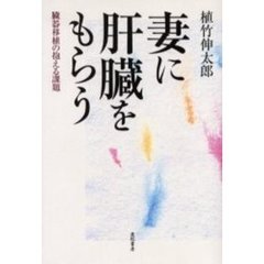 妻に肝臓をもらう　臓器移植の抱える課題